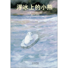 启发精选国际大师名作绘本：浮冰上的小熊