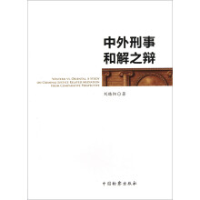 中外刑事和解之辩