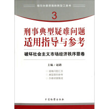 指引办案思路的新型工具书3·刑事典型疑难问题适用指导与参考:破坏社会主义市场经济秩序罪卷