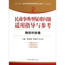 指引办案思路的新型工具书2·民商事典型疑难问题适用指导与参考：物权纠纷卷
