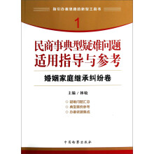 指引办案思路的新型工具书1·民商事典型疑难问题适用指导与参考：婚姻家庭继承纠纷卷