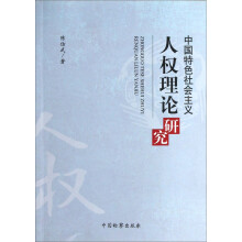 中国特色社会主义人权理论研究