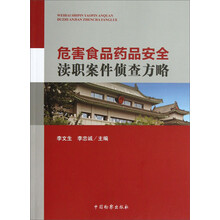 危害食品药品渎职案件侦查方略