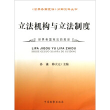 《世界各国宪法》分解资料丛书:立法机构与立法制度