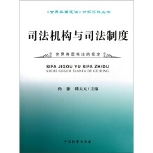 《世界各国宪法》分解资料丛书:司法机构与司法制度
