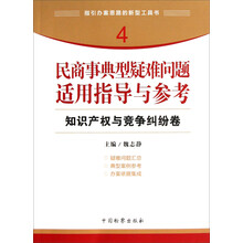 指引办案思路的新型工具书4·民商事典型疑难问题适用指导与参考:知识产权与竞争纠纷卷