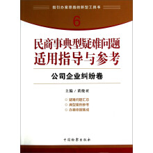 指引办案思路的新型工具书6·民商事典型疑难问题适用指导与参考：公司企业纠纷卷