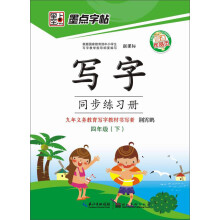 墨点字帖·写字同步练习册：4年级.下（人教版）