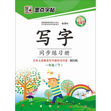 墨点字帖·写字同步练习册：1年级（下）（人教版）