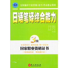 全国翻译专业资格(水平)考试指定教材:日语笔译综合能力(3级)