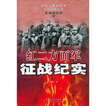 红二方面军征战纪实(下)