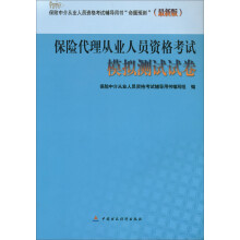 保险中介从业人员资格考试辅导用书“命题预测”(最新版):保险代理人从业人员资格考试模拟测试试卷