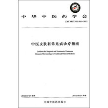 中华中医药学会：中医皮肤科常见病诊疗指南