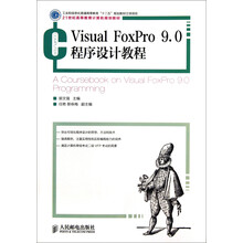 工业和信息化普通高等教育“十二五”规划教材立项项目：Visual FoxPro 9.0程序设计教程