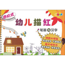 进阶式幼儿描红：笔画与汉字