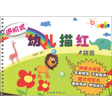 进阶式幼儿描红：拼音