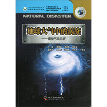 当代中国科普精品书系·应对自然灾害卷·地球大气中的涡旋：揭秘气象灾害