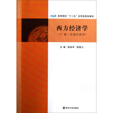 高等院校“十二五”应用型教材:西方经济学(下册)·宏观经济学