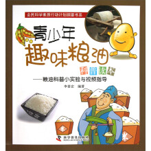 青少年趣味粮油科普读本:粮油科普小实验与视频指导