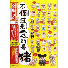 不倒过来念的是猪全集2