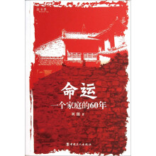 命运:一个家庭的60年