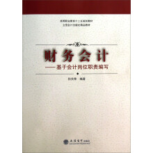 财务会计：基于会计岗位职责编写
