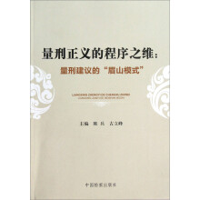 量刑正义的程序之维：量刑建议的眉山模式