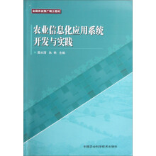 农业信息化应用系统开发与实践