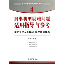 指引办案思路的新型工具书4·刑事典型疑难问题适用指导与参考:侵犯公民人身权利、民主权利罪卷