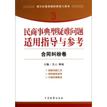 指引办案思路的新型工具书3·民商事典型疑难问题适用指导与参考：合同纠纷卷