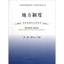 《世界各国宪法》分解资料丛书:地方制度