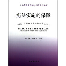 《世界各国宪法》分解资料丛书:宪法实施的保障