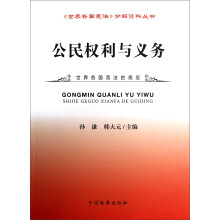 《世界各国宪法》分解资料丛书:公民权利与义务