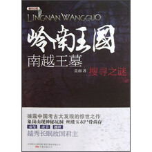 岭南王国：南越王墓搜寻之谜