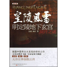 皇陵风雪：明定陵地下玄宫洞开之谜