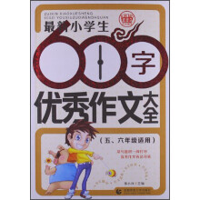 最新小学生600字优秀作文大全