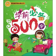 笑脸猫学前必备：学前必备500字