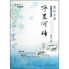春华秋实经典书系：呼兰河传