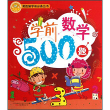 笑脸猫学前必备：学前数学500题