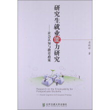 研究生就业能力研究：社会认知与教育政策