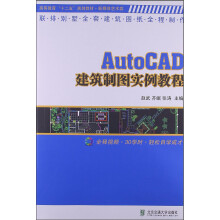 AutoCAD建筑制图实例教程