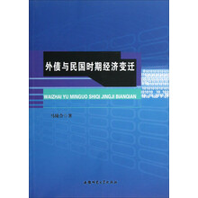 外债与民国时期经济变迁
