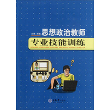 思想政治教师专业技能训练