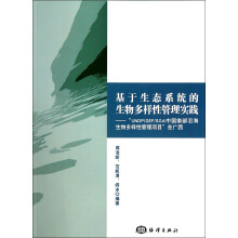 基于生态系统的生物多样性管理实践：“UNDP/GEF/SOA中国南部沿海生物多样性管理项目”在广西