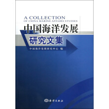 中国海洋发展研究文集