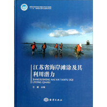 江苏省海岸滩涂及其利用潜力