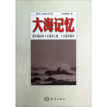 海洋人物丛书1·大海记忆：新中国60年十大海洋人物、十大海洋事件