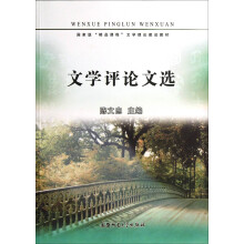 文学评论文选