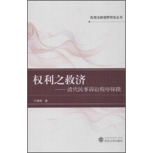 权利之救济：清代民事诉讼程序探微