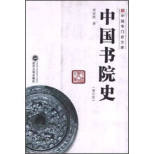 中国书院史（增订版）